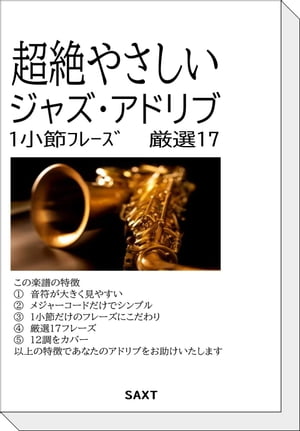 超絶やさしいジャズアドリブ　1小節フレーズ厳選17【電子書籍】[ SAXT ]