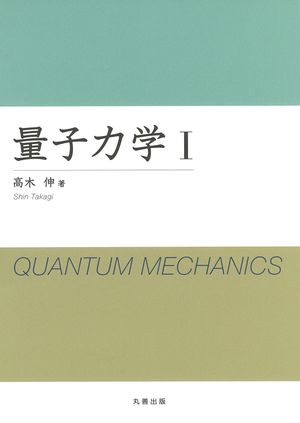 量子力学 I【電子書籍】[ 高木伸 ]