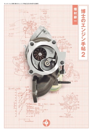 Motor Fan illustrated特別編集 博士のエンジン手帖2【電子書籍】 畑村耕一