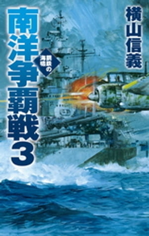 鋼鉄の海嘯　南洋争覇戦３