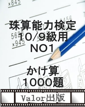 珠算能力検定１０００題！問題集