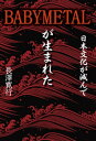 ＜p＞2014年、三人の少女からなる日本のメタルアイドルグループ「BABYMETAL」が世界の音楽シーンに登場し、またたく間に大人気となった。その神懸かり的な音楽パフォーマンスをもって欧米の大人達を熱狂させて急速に世界進出した光景は、「BABYMETAL現象」と称されている。この現象を描写し、さらに日本文化史の観点から解説する。BABYMETALの音楽スタイルはあくまで特殊日本的な形態であり、本来は日本の音楽業界以外では人気を得ないものであるはずだった。ところが世界の音楽シーン席巻という、本来起こり得ないはずの出来事が起こってしまった。その成功した背景を象徴するキーワードとは、「大人文化と子供文化の合体」。BABYMETALの音楽スタイルの実態とは、滅びかけている日本古来の大人文化の残骸の上に乗り、戦後に伝統文化が廃れ形骸化するに同期して発生した子供文化の衣をかぶり、欧米の音楽形態を借りて成り立っているのである。追随する者のいない所以である。BABYMETALの音楽パフォーマンスの裏付け・背景となっているものを広範多岐にわたる側面から解剖して解説し、BABYMETAL現象と日本文化の未来における展望を描く。＜/p＞画面が切り替わりますので、しばらくお待ち下さい。 ※ご購入は、楽天kobo商品ページからお願いします。※切り替わらない場合は、こちら をクリックして下さい。 ※このページからは注文できません。