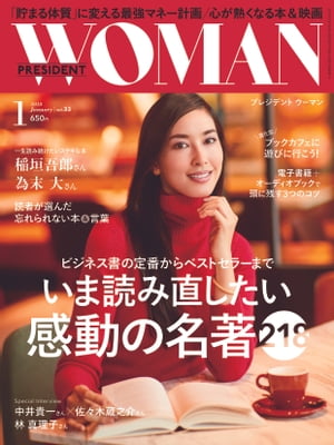 PRESIDENT WOMAN(プレジデントウーマン) 2018年1月号