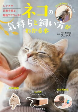 ネコの気持ちと飼い方がわかる本【電子書籍】[ Pet　Clinic　アニホス ]