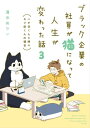 ブラック企業の社員が猫になって人生が変わった話3 ハチ谷くんと時々モフ田くんの場合【電子書籍】 清水 めりぃ