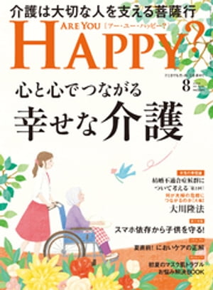 Are You Happy？ (アーユーハッピー) 2021年8月号