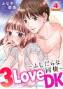 3LoveDK-ふしだらな同棲- 豪華版 【豪華版限定特典付き】 4巻【電子書籍】 ふじや奈央