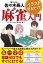 イラスト見るだけ！Mリーガー佐々木寿人の麻雀入門