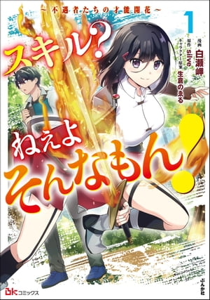 スキル？ ねぇよそんなもん！ 〜不遇者たちの才能開花〜 コミック版 （1）