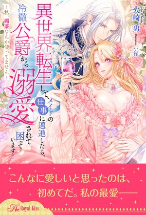 【期間限定　試し読み増量版　閲覧期限2024年6月6日】【全1-6セット】異世界転生して、メイドの仕事に邁進したら、冷徹公爵から溺愛されて困っています！　～私、媚薬なんか使ってません～【イラスト付】