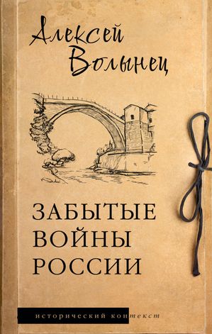 Забытые войны России【電子書籍】[ Алексей Волынец ]