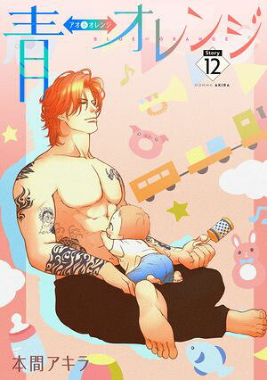 青⇔オレンジ［ばら売り］第12話【電子書籍】[ 本間アキラ ]