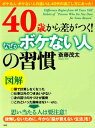 ［図解］40歳から差がつく！「なぜかボケない人」の習慣【電子書籍】[ 斎藤茂太 ]