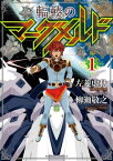 輻輳のマーグメルド(1)【電子書籍】[ 左菱　虚秋 ]