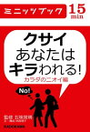 クサイあなたはキラわれる カラダのニオイ編【電子書籍】[ 五味常明 ]