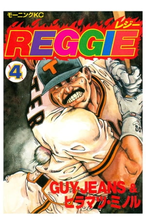 REGGIE（4）【電子書籍】[ GUY・JEANS ]