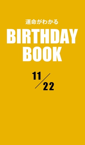 運命がわかるBIRTHDAY BOOK 11月22日