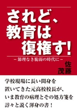 されど、教育は復権す！ 節理なき脆弱の時代に【電子書籍】[ 佐藤茂 ]