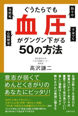 楽天楽天Kobo電子書籍ストアぐうたらでも血圧がグングン下がる50の方法【電子書籍】[ 高沢謙二 ]