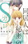 同居人は秘密のSカレ【電子版限定特典ペーパー付き】（５）