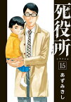 死役所　15巻【電子書籍】[ あずみきし ]