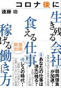 コロナ後に生き残る会社 食える仕事 稼げる働き方【電子書籍】[ 遠藤功 ]