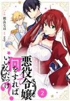 Berry’sFantasy 悪役令嬢って何をすればいいんだっけ?2巻