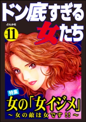 ドン底すぎる女たち Vol.11 女の「女イジメ」 〜女の敵は女です!!〜