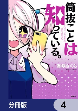 筒抜ことは知っている。【分冊版】　4