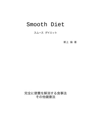 Smooth Diet スムース ダイエット 完全