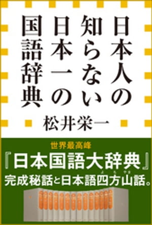 日本人の知らない　日本一の国語辞典（小学館新書）