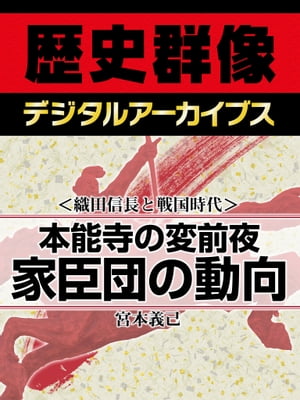 ＜織田信長と戦国時代＞本能寺の変前夜 家臣団の動向