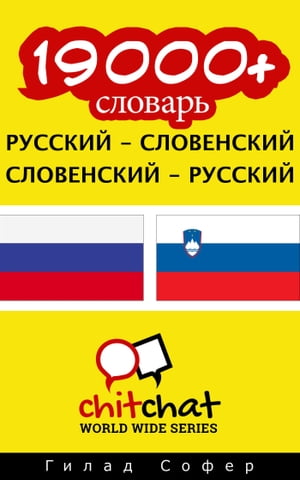 19000+ словарь русский - словенский