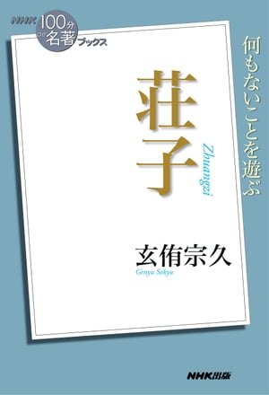 ＮＨＫ「１００分ｄｅ名著」ブックス　荘子