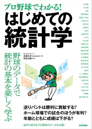 ［プロ野球でわかる！］はじめての統計学