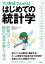 ［プロ野球でわかる！］はじめての統計学