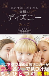 思わず話したくなる 究極のディズニー【電子書籍】[ みっこ ]