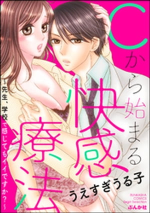 Cから始まる快感療法 先生、学校で感じてもイイですか？