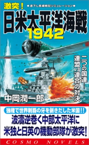 激突！日米太平洋海戦1942（1）二つの国連ーー連盟 vs 連合の対決