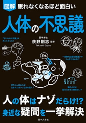 眠れなくなるほど面白い 図解 人体の不思議【電子書籍】[ 萩野剛志 ]