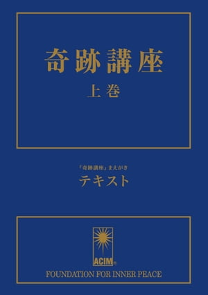 奇跡講座 上巻【電子書籍】[ ヘレン・シャックマン ]