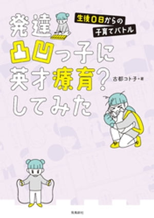 発達凸凹っ子に英才療育？してみた 生後0日からの子育てバトル