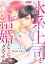 氷系上司と結婚しなくちゃダメですか！？（３）