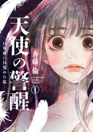 【期間限定　試し読み増量版】天使の警醒ー１６年後に目覚めた私ー（１）