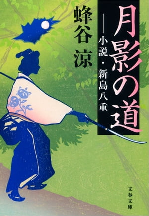 月影の道　小説・新島八重