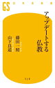 アップデートする仏教 【電子書籍】 藤田一照┴山下良道