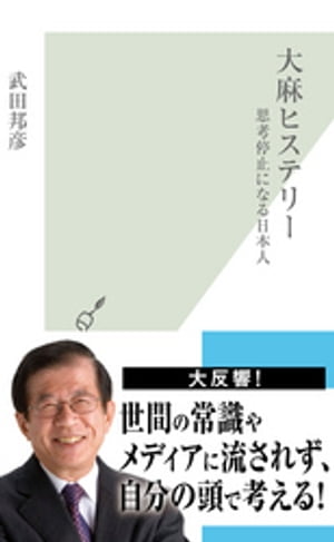 大麻ヒステリー〜思考停止になる日本人〜【電子書籍】[ 武田邦彦 ]