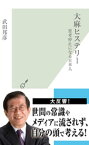 大麻ヒステリー～思考停止になる日本人～【電子書籍】[ 武田邦彦 ]