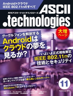 月刊アスキードットテクノロジーズ 2009年11月号【電子書籍】[ 月刊ASCII．technologies編集部 ]