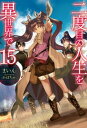 二度目の人生を異世界で15【電子書籍】[ まいん ]